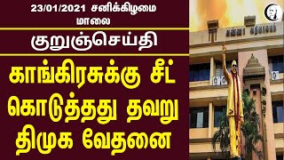 குறுஞ்செய்தி | 23-01-21 | சனிக்கிழமை மாலை| Saturday Evening SMS