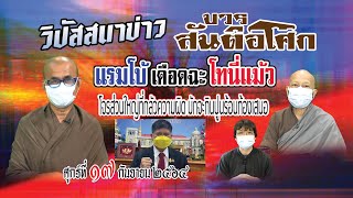 640917 063 1 วิปัสสนาข่าวสันติอโศก  พลังเพ็ญ.  แรมโบ้' เดือดฉะ 'โทนี่แม้ว' โจรส่วนใหญ่กินปูนร้อนท้อง