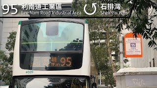 【鴨脷洲開荒牛】CTB 城巴95 - ③線(利南道工業區 Lee Nam Road Industrial Area ↺ 石排灣 Shek Pai Wan)(全程無剪接)