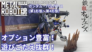 豊富なオプションで各種形態を再現可能！METAL ROBOT魂 ガンダム・バルバトス(第1形態～第4形態)【ゆっくり開封動画】