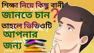 শিক্ষা নিয়ে মনিষীদের ১০ টি বানী!!  Best Motivational video in About Learn