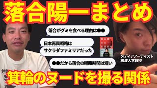 【落合陽一まとめ】落合陽一は何がすごい？/箕輪が語る落合のヤバさとは【箕輪厚介切り抜き】