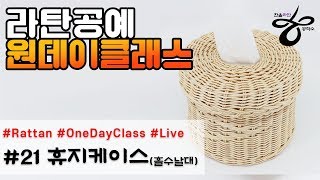 라이브원데이클래스-휴지케이스(홀수날대) [Rattan OneDayClass]라탄공예