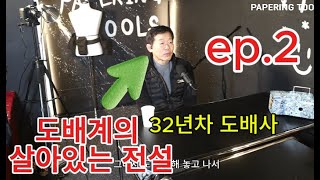 도배판의 살아있는 전설을 만나다.[페이퍼링 툴스 팟캐스트 ep.2]