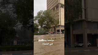 جامعة بغداد بالمطر تجننن