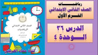 الدرس 36 الوحدة الرابعة رياضيات الصف الثانى الابتدائى الترم الأول كتاب الوزارة