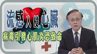 【 流感入侵心臟❄️💔病毒引發心肌炎恐致命🦠💓】【大愛醫生館精選】