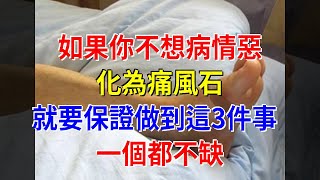 如果你不想病情惡化為痛風石，就要保證做到這3件事，一個都不缺