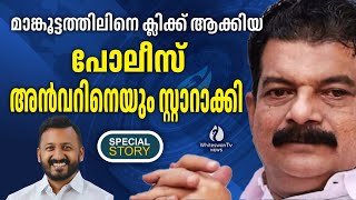 ശരിക്കും ആഭ്യന്തരം ആരുടെ കയ്യിലാണ് ? | P V ANVAR | PINARAYI VIJAYAN | CONGRESS | WHITESWAN TV NEWS