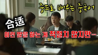 [드라마로 배우는 중국어] 合适/적절하다, 알맞다, 적당하다/드라마중국어