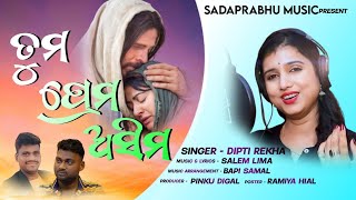 TUMA PREMA ASIMA || ତୁମ ପ୍ରେମ ଅସୀମ || NEW ODIA CHRISTIAN SONG || DIPTIREKHA PADHI || 2023