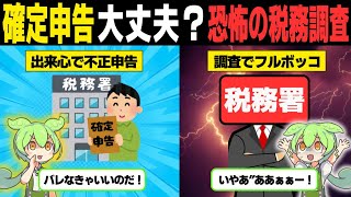 脱税に不正申告。確定申告でやらかすと税務署の洗礼が待ってます！！【ずんだもん解説】