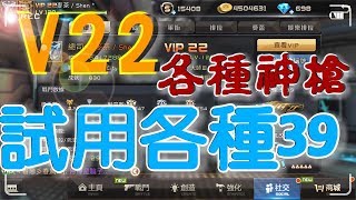 【全民槍戰】全服最強帳號V22 詳細試用各種39 by 無奈小豬