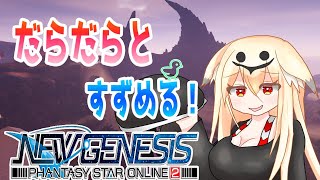 [PSO2NGS]メンテ開けるまで雑談🐤【4鯖 / V配信】