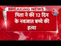 breaking news mp के betul में तीसरा बेटा पैदा हुआ तो पिता ने की 12 दिन के नवजात बच्चे की हत्या