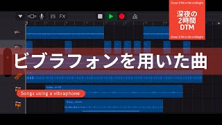 ビブラフォンを用いた曲/深夜の2時間DTM 【オリジナル曲】ボカロPがガレージバンドで作曲！宅録パパがクローゼットから音楽をお届け！