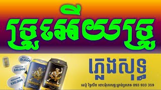 ទ្រូអើយទ្រូ ភ្លេងសុទ្ធ_True Erey True Karaoke Version Pleng Sot Orkhes Sing Alone For Dunecing.