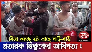 প্রতারক ভিক্ষুক ! বিয়ে করছে ২'টা | হাতে নাতে ধরলো জণগন | Fake Poor Guy | RSTA News Tv