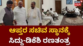 Cabinet Meeting | ದೆಹಲಿಯಲ್ಲಿ ಸಚಿವ ಸಂಪುಟ ರಚನೆಗೆ  ‘ಹೈ’ವೋಲ್ಟೇಜ್ ಮೀಟಿಂಗ್ | News18 Kannada