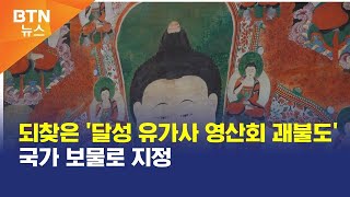 [BTN뉴스] 되찾은 '달성 유가사 영산회 괘불도' 국가 보물로 지정