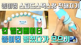 온라인 체육수업 |도전 3-4차시 - 종이컵 스피드스택스랑 친해지기 - 컵 엘리베이터, 종이컵 펼쳤다가 모으기 | 기백반체육교실 온라인체육수업