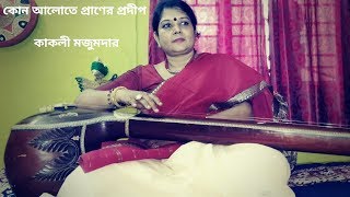 Kon Alote Praner Pradip | Kakoli Mazumder | Rabindra Sangeet