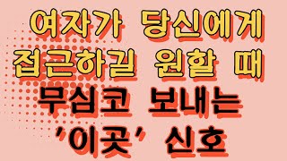 남자가 원하는 여자는 '이곳'을 만집니다! 여자가 보내는 은밀한 신호