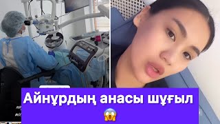 Айнұрдың анасы шұғыл 😱