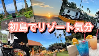 東京から一番近い離島【初島】へ