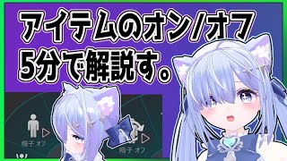 【VRchat】5分でツール不使用でのアイテムオン/オフの仕方を解説す