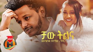 Esubalew Yetayew - Chaw Tilina |  ቻው ትልና - New Ethiopian Music 2022