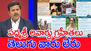 పద్మశ్రీ అవార్డు గ్రహీతలు..తెలుగు వారు లేరు.. : Mahaa Vamsi Analysis On Padma Shri Award