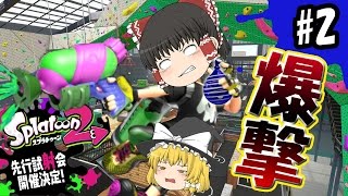 【ゆっくり実況】ボマー(笑)のゆっくりスプラトゥーン2！先行試射会　爆撃開始！スプラシューター編#02