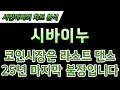 [시바이누 코인 긴급속보] 내린다고 겁먹지 마세요. 밈코인 돌림 펌핑장 곧 시작합니다. SEC 몰락 트럼프 발 코인불장 초입부