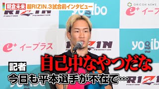 【超RIZIN.3】朝倉未来、プロモーション活動不在の平本蓮に厳しい一言「自己中なやつだな」　“友人”那須川天心からの連絡も明かす　『超RIZIN.3』試合前インタビュー