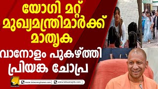 മറ്റ് സംസ്ഥാനങ്ങളിലെ മുഖ്യമന്ത്രിമാർ കണ്ടു പഠിക്കണം, യോഗിയെ പ്രശംസിച്ച് പ്രിയങ്ക  | Yogi Adityanath