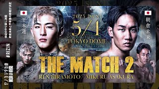 【世紀のやり直し決戦】朝倉未来と平本蓮の再戦が決定！5.4東京ドーム 「THE MATCH2」を考察する配信