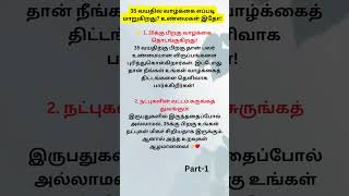 35 வயதில் வாழ்க்கை எப்படி மாறுகிறது உண்மைகள் இதோ! #tamil #psychology #shorts #uk #usa