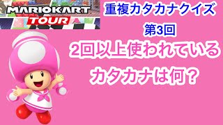 【マリオカートツアー1分クイズ】キャラクター重複カタカナクイズ第3回　全6問