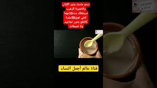 سحر ماسك بذور الكتان والخميرة الرهيب سيجعلك بنت16مهما كنتي فوق50بشرة كالثلج بدون تجاعيد ولا تصبغات