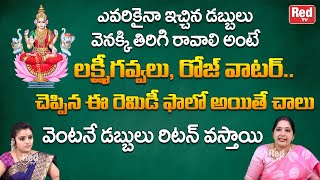 ఎవరికైనా ఇచ్చిన డబ్బులు వెనక్కి తిరిగి రావాలి అంటే నేను చెప్పిన ఈ రెమిడీ | Sravanthi | RedTV Bhakthi