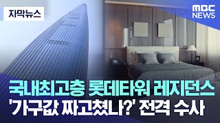 [자막뉴스] 국내최고층 롯데타워 레지던스 '가구값 짜고쳤나?' 전격 수사 (MBC뉴스)