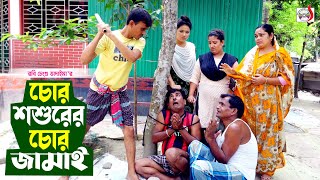 চোর শ্বশুরের চোর জামাই । রবি চেংগু । Chor Sosurer Chor Jamai । Robi Chengu | Bangla Koutuk 2023