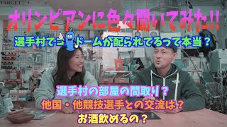 オリンピックの選手村でコン◯ームが配られてるって本当？【ハスコ・アーチェリー部】