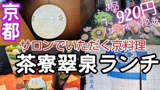 【京都ランチ】【四条烏丸】にある人気茶房【茶寮翠泉】のランチはコスパ最強✨3品付き920円ランチはスイーツよりお🉐？#京都グルメ #京都ランチ #四条烏丸