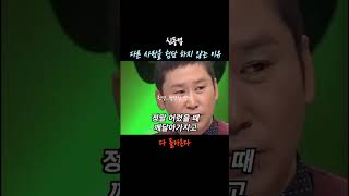 신동엽 다른 사람을 험담 하지 않는 이유 인생 명언