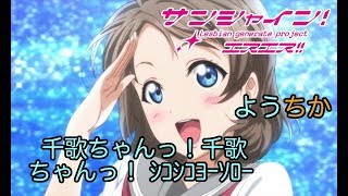 【ラブライブss ようちか】曜「ムラムラしてきたからしこりんぼ大会でも開催しますか！」【ブッブさんss】