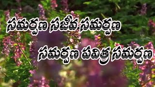 Samarpana Song|ChristianTelugu songs | Samarpana Ministries| Bro. Mukherjee