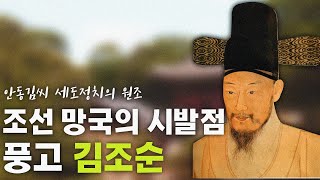 (115) 조선 망국의 시발점  안동김씨 세도정치의 원조  풍고 김조순