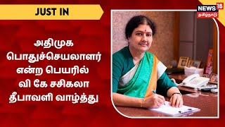 JUST IN | அதிமுக பொதுச்செயலாளர் என்ற பெயரில் வி கே சசிகலா தீபாவளி வாழ்த்து | VK Saikala Deepavali